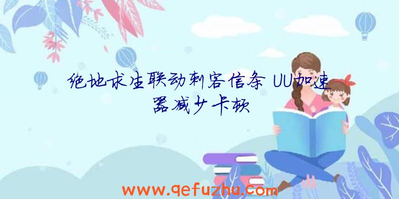 绝地求生联动刺客信条